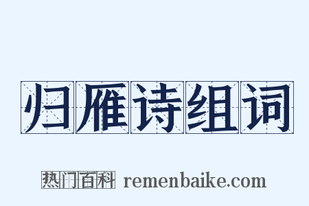 归雁诗组词是什么意思的图片